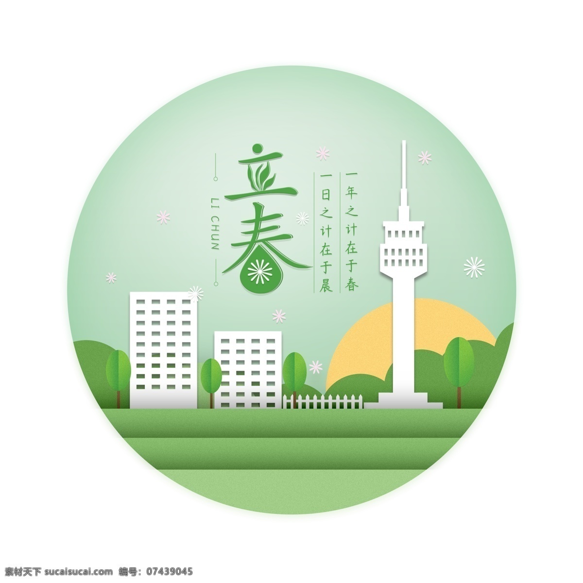 商用 立春 海报 主题 艺术 字 艺术字 立春艺术字 立春主题 春天