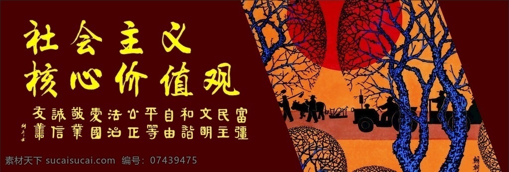 社会主义 核心价值观 社会主义核心 核心价值观画 核心价值观图 价值观展板 价值观文化 社会价值观 价值观海报 价值观宣传 价值观宣传画 我的价值观 价值观背景 学校价值观 校园价值观 社区价值观 公交站台 公益广告 价值观板报 价值观橱窗 价值观宣传栏 价值观文化墙 街道价值观 单位价值观