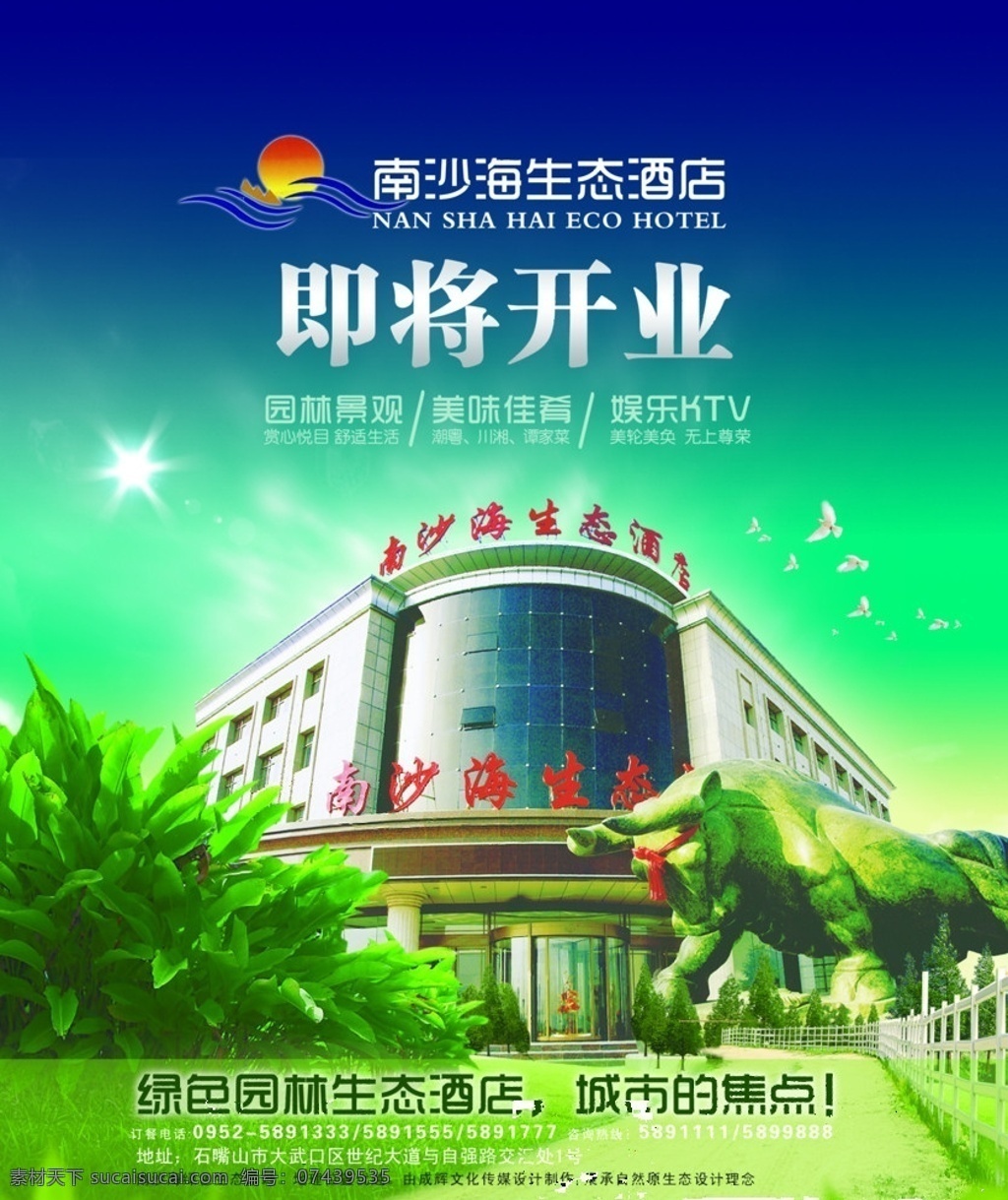 南沙 海 生态 酒店 生态酒店 南沙海 酒店开业 隆重开业 环保 热带植物 开业 商业地产海报 商业地产 广告设计模板 源文件