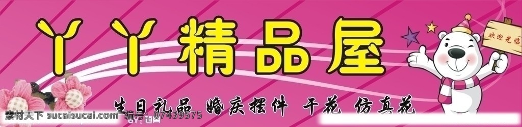 精品店 精品屋 饰品店 卡通 熊 北极熊 布娃娃 花 矢量图 矢量