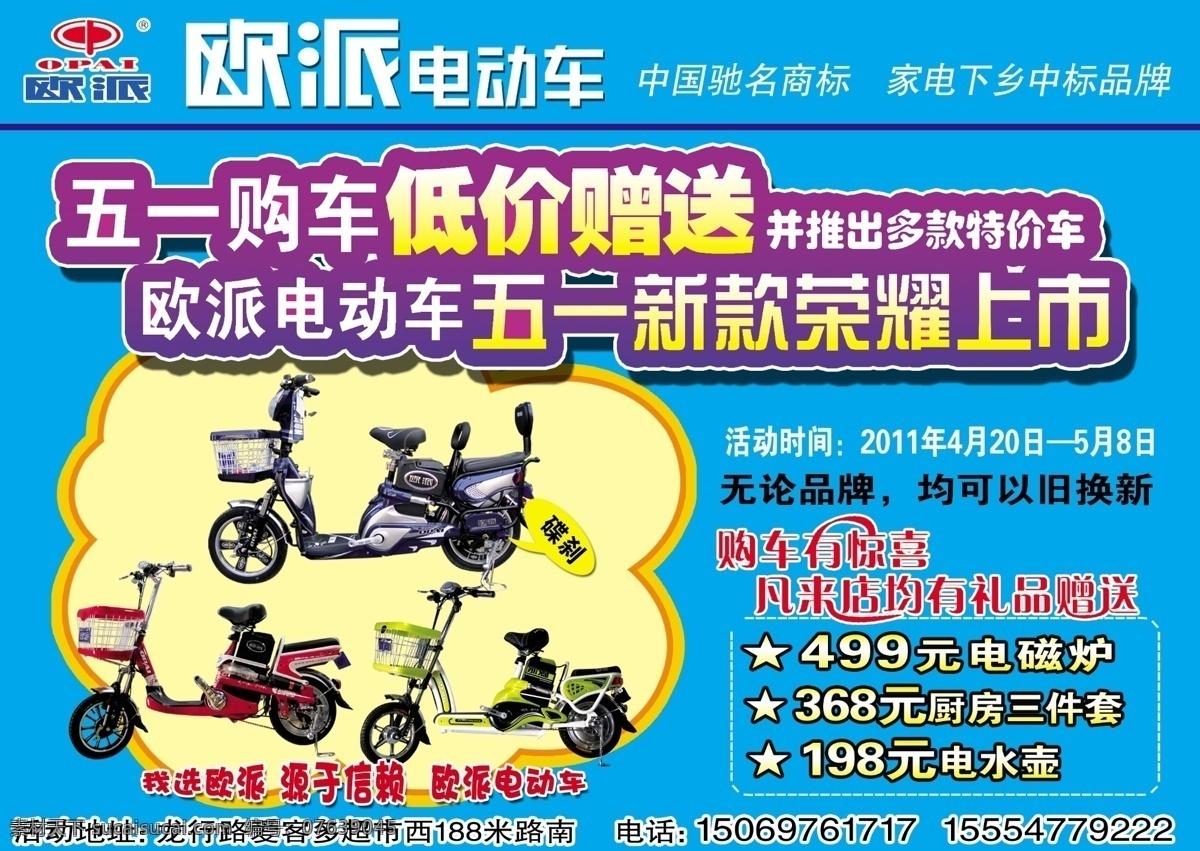 欧 派 电动车 广告设计模板 蓝色底纹 其他模版 源文件 欧派电动车 效果图 psd源文件