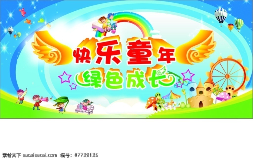 快乐童年 绿色生活 六一活动 儿童节活动 学校活动 源文件 文化艺术 节日庆祝