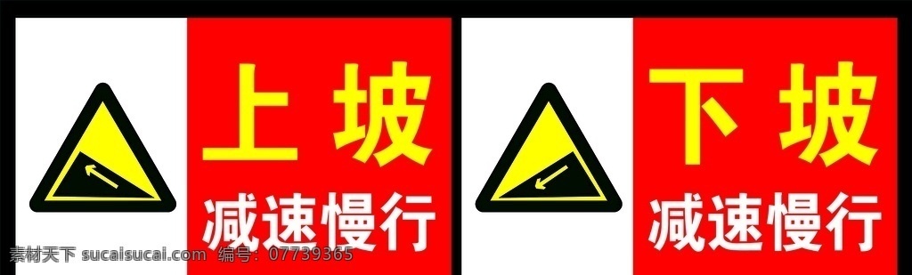 上坡下坡 上坡 下坡 上坡标识 下坡标识 提示牌 安全提示牌 警示牌 温馨提示 告知牌 城建 标语 幕布