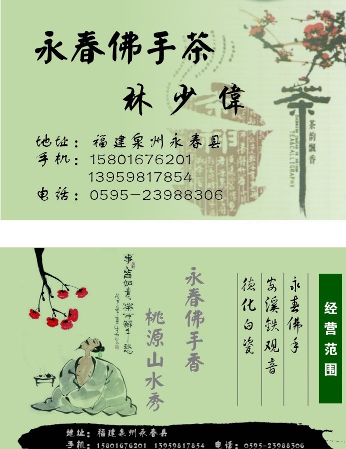 茶叶 名片 永春佛手茶 国画 柿子 梅花 名片卡片 矢量