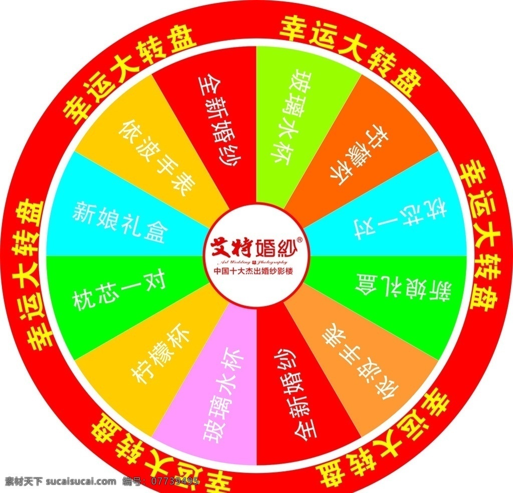 转盘 幸运转盘 抽奖转盘 幸运大转盘 转盘模板 艾特 艾特转盘 艾特抽奖转盘 艾特婚纱 艾特标志 艾特矢量标志 幸运转盘模板 抽奖转盘模板 影楼 海报