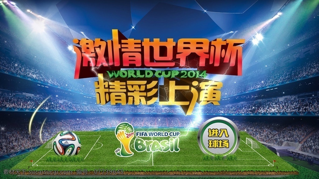 世界杯 logo 世界杯球场 灯光球场 菜地 足球 足球场 观众 激情世界杯 巴西 巴西世界杯