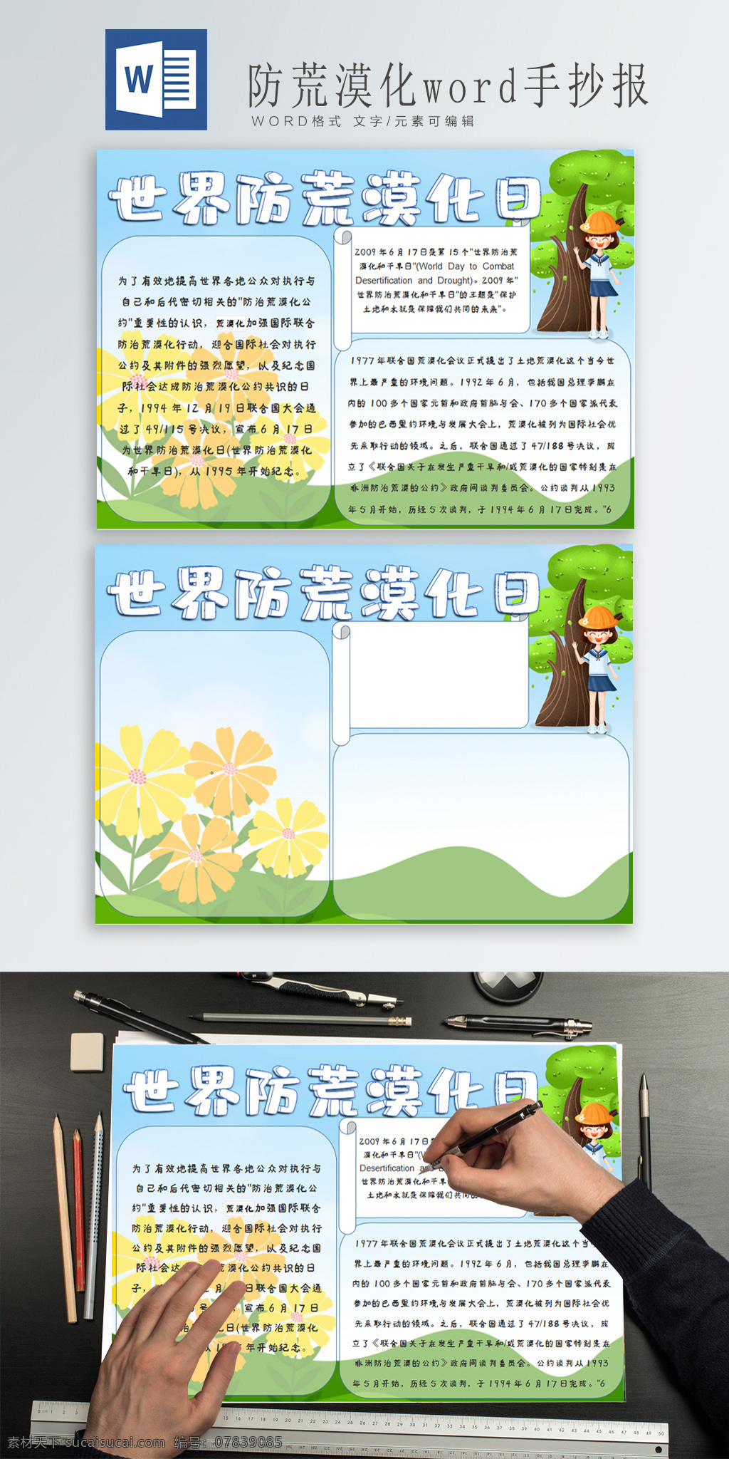 防 荒漠化 日 word 手 抄报 站 树下 女孩 戴 安全帽 花朵背景 小清新背景