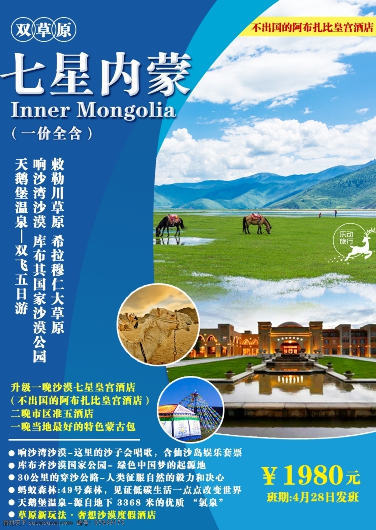 七星 内蒙古草原 旅游 海报 内蒙古 草原 牧场 旅游海报