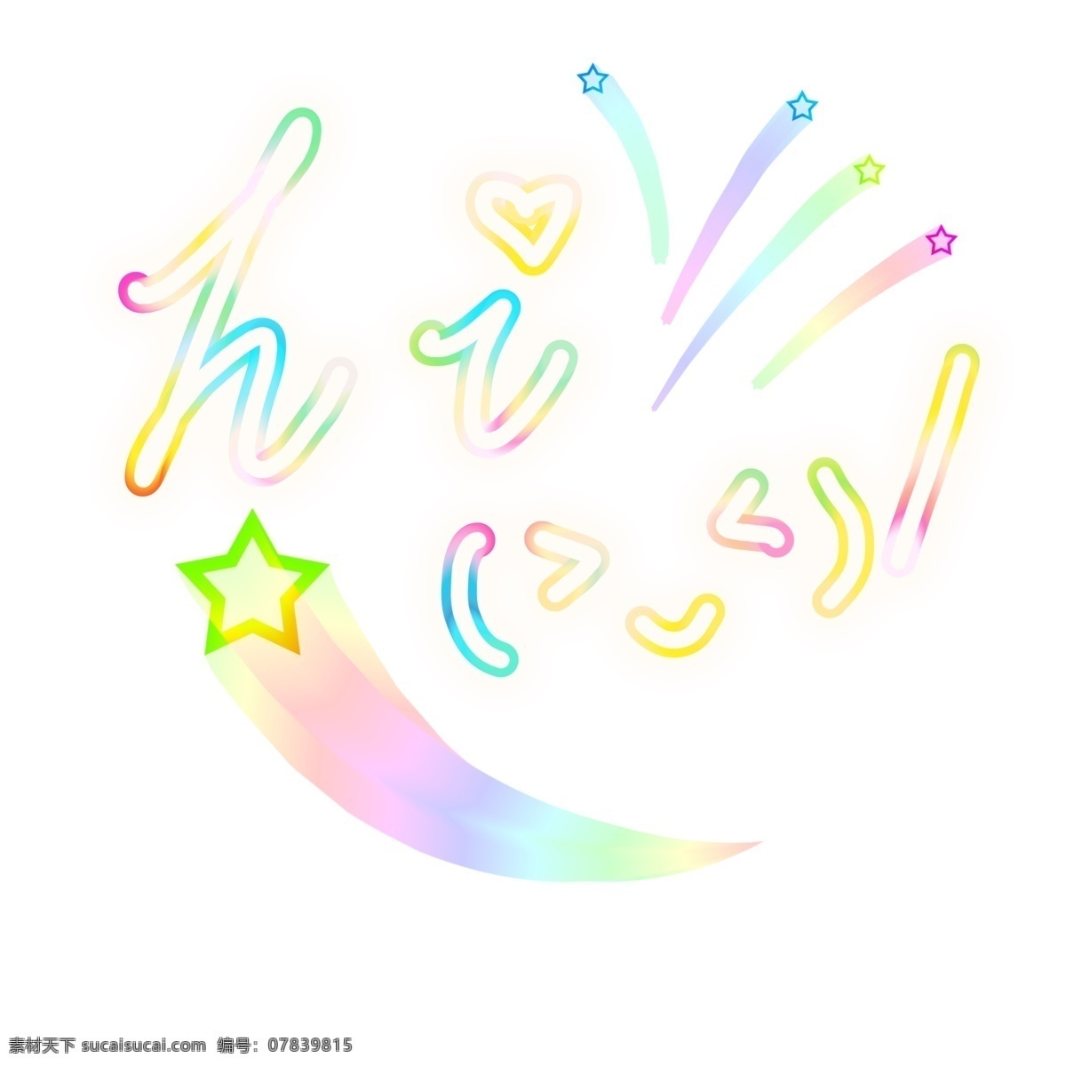 你好 hi 颜 文字 可爱 星星 彩虹 流星 英文 艺术 字 颜文字 英语 免抠 爱心 艺术字 手绘风