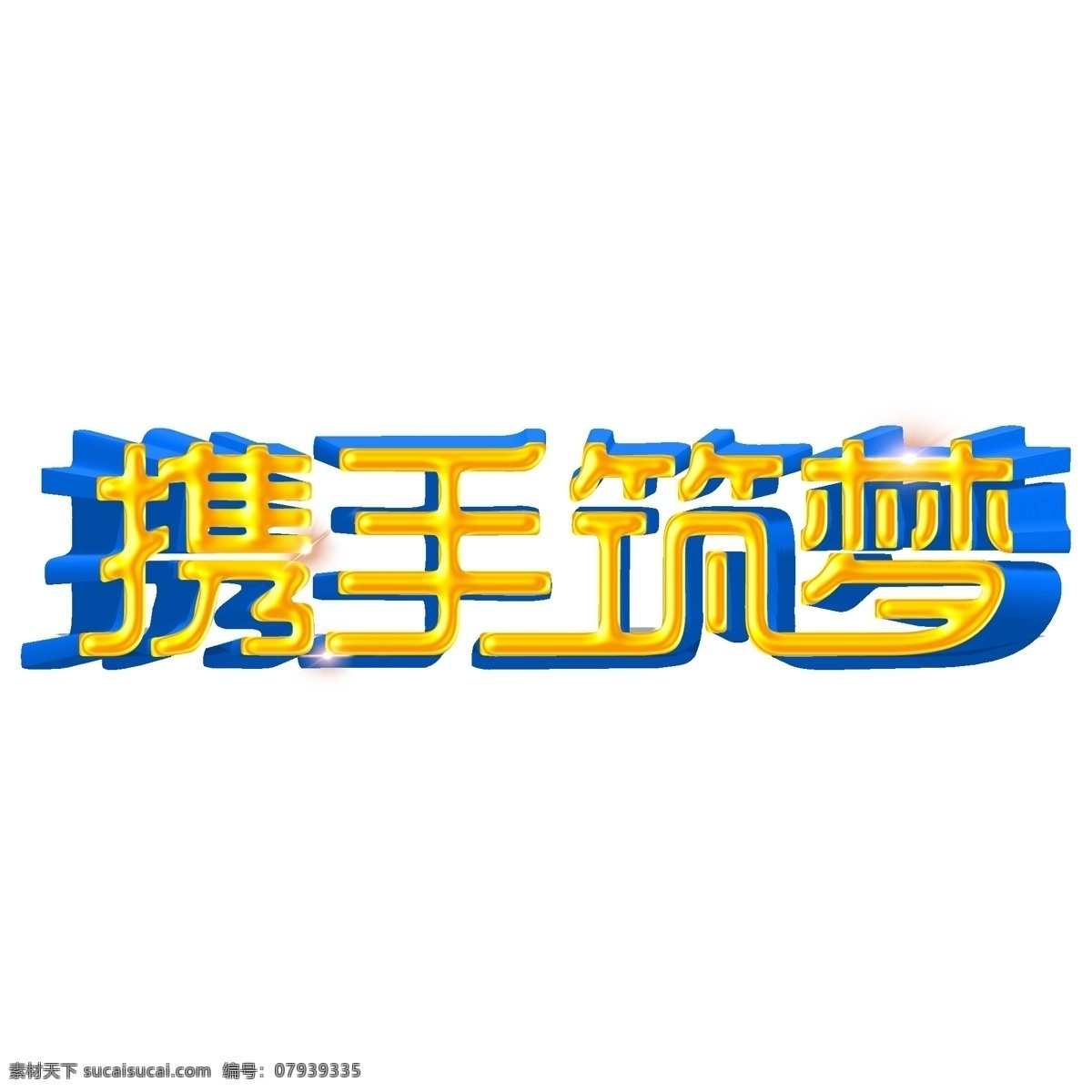 创意 携手 筑 梦 立体 艺术 字 千 库 原创 蓝色 企业文化 艺术字 携手筑梦 千库原创