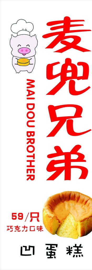 麦兜兄弟店 麦兜兄弟 麦兜兄弟的店 凹蛋糕 麦兜logo 麦兜 x展架