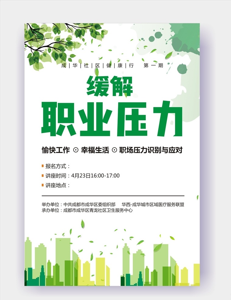 公务员 缓解 职业 压力 浅色 海报 缓解职业压力 浅色海报 清新海报 简约海报 绿色海报 城市剪影 泼墨素材