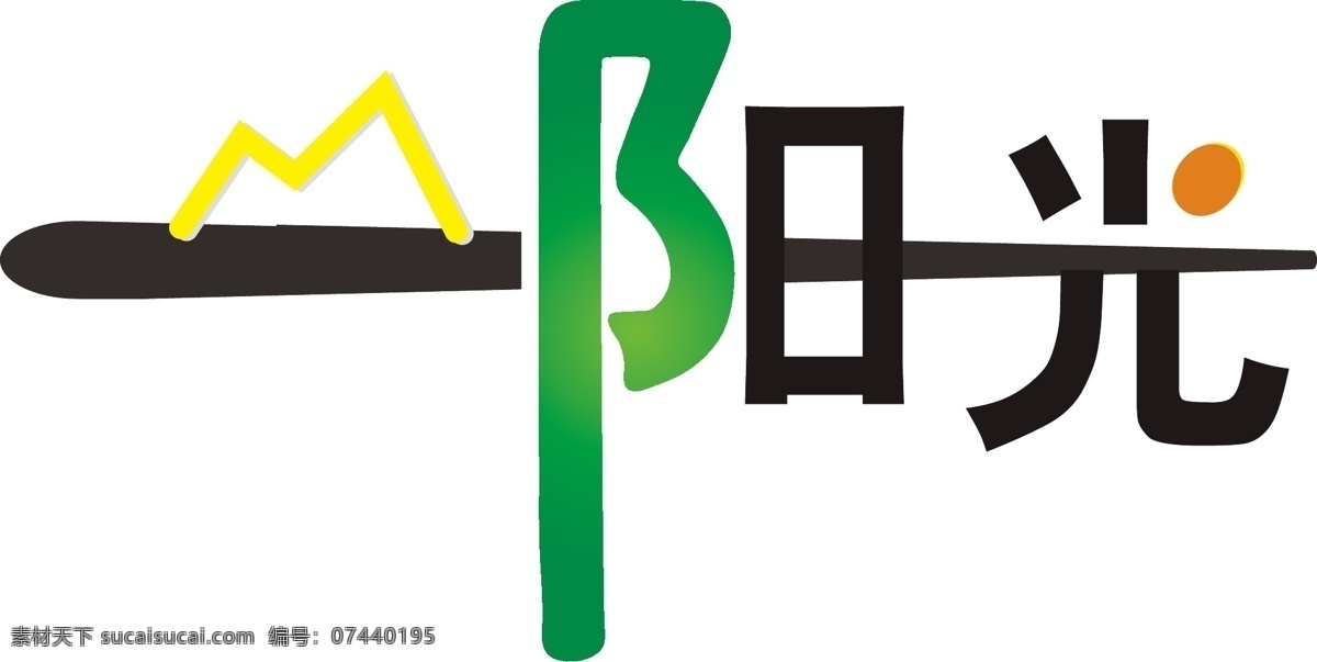 一米阳光 矢量 模板下载 阳光 失量 简单 文字设计 矢量素材 其他矢量 白色
