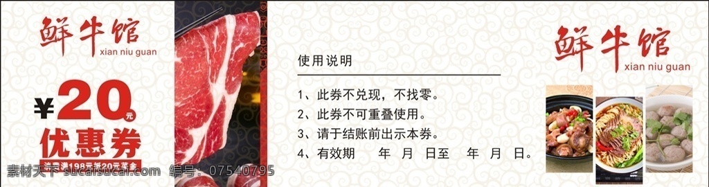 优惠券 牛肉馆 鲜牛馆 牛肉 抵用券 代金券20元 牛肉丸