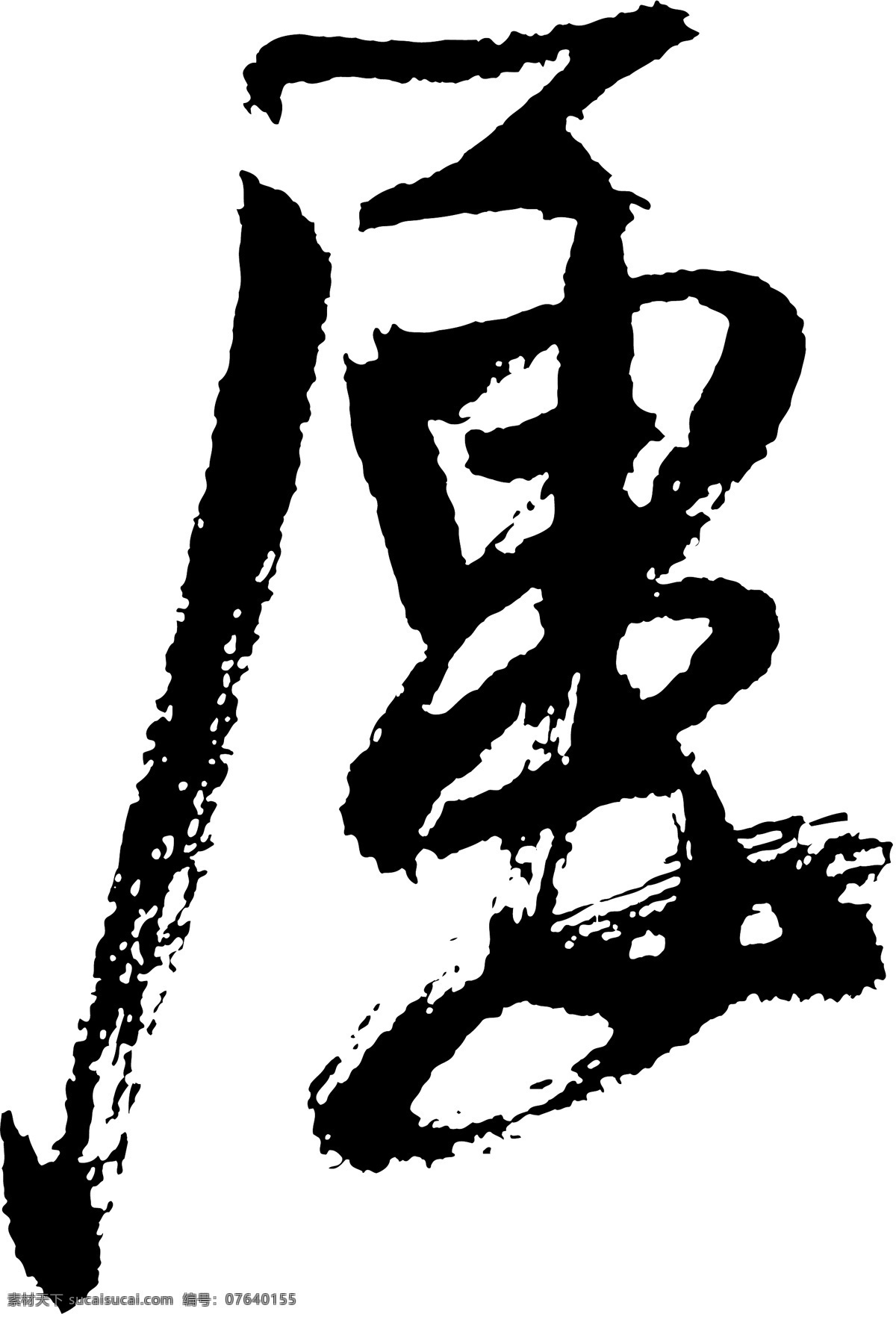 履 毛笔字 艺术字 广告字 书法字体