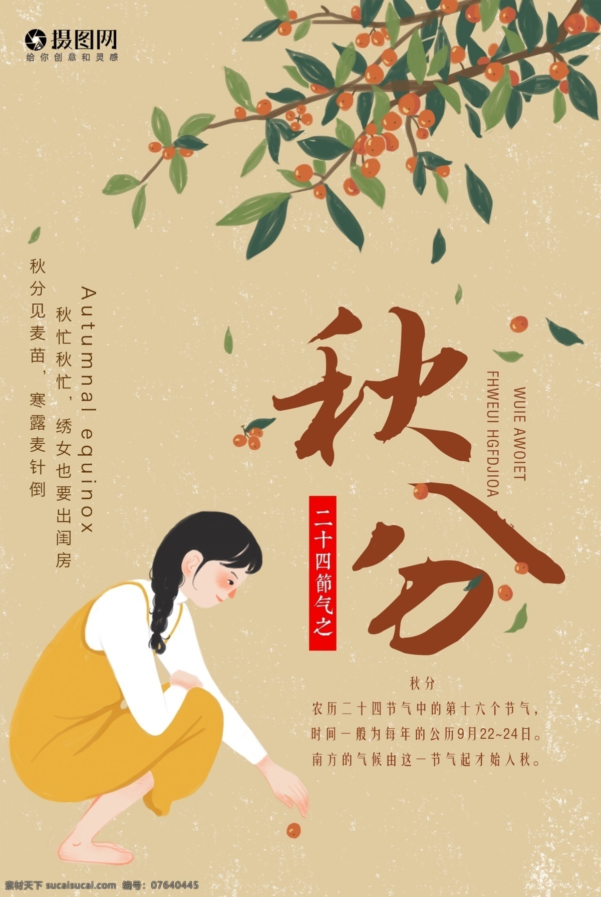 秋分 节气 海报 秋季 秋天 入秋 意境 文艺 二十四节气 24节气