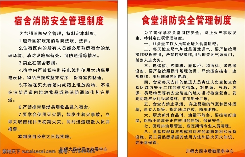 宿舍 食堂 消防 安全 管理制度 宿舍消防 食堂消防 消防安全 安全管理 制度牌 红黄制度牌 红黄背景