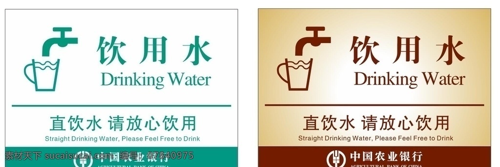 农行饮用水区 饮水区 饮用水 开水房 开水区 直饮水 农业银行 logo 农行 农行标识 农行标志 矢量 银行logo 自来水 喝水 drinking water 请放心饮用 饮水 节约用水 自来水管 水龙头 矢量水龙头 口渴 休息区 饮水处 农行饮水处 农业银行饮水 水杯 矢量水杯