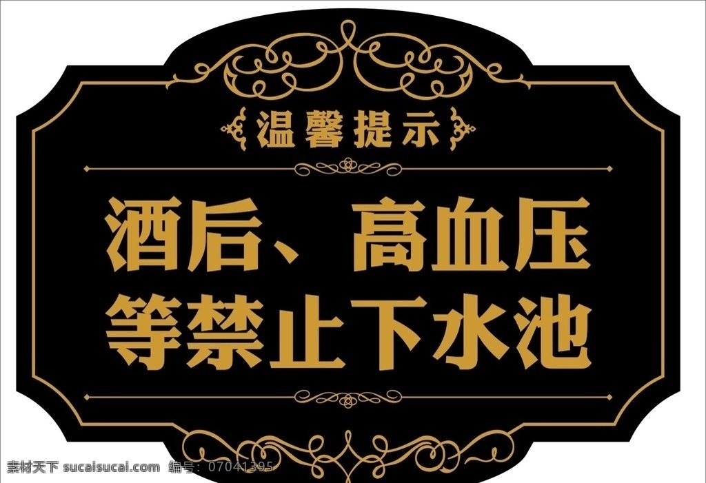 高档 温馨 提示牌 游泳馆 水疗 桑拿 洗浴 温馨提示 亚克力 雕刻 金色 黑色 酒后 高血压 水池 欧式 禁止 转曲 展板模板