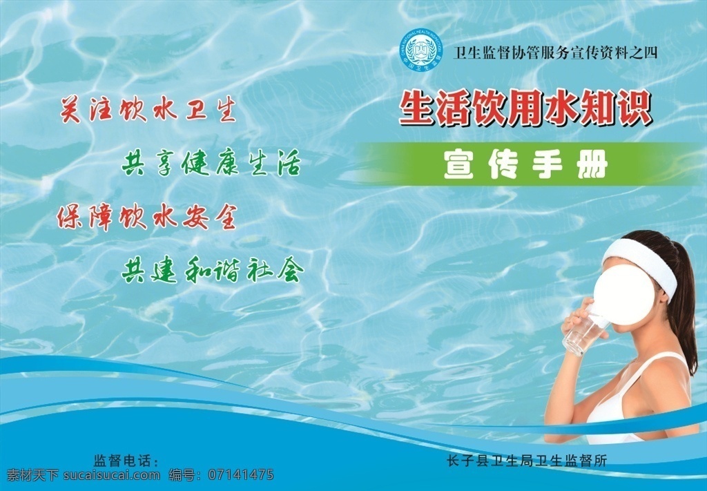 生活饮用水 美女喝水 水纹 蓝色封皮 卫生监督所 宣传手册