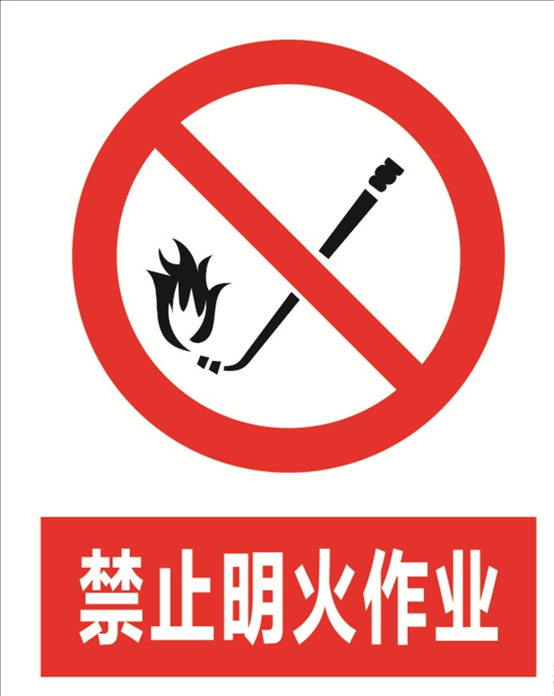 禁止明火作业 禁止 标识 红色 警示 安全 高清 矢量