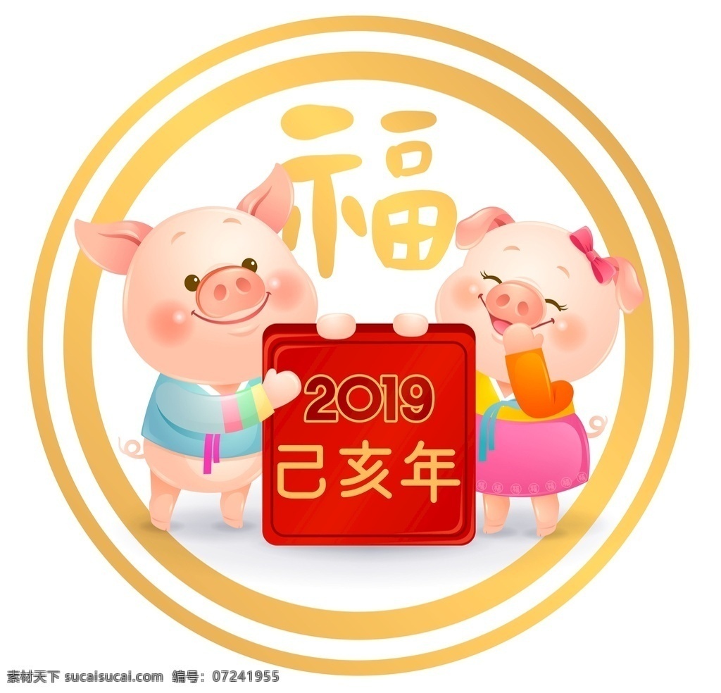 福 袋 福字 己亥 年 2019 卡通 手绘 福袋 己亥年 手绘猪 猪年插画 分层