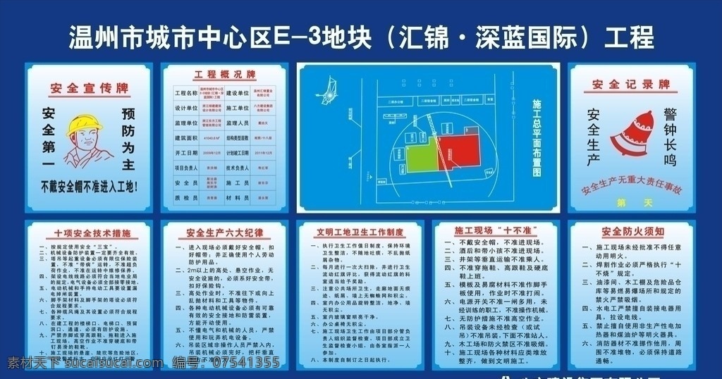 五牌一图 工程项目 安全帽 十 项 安全 技术 措施 施工 现在 不准 工地 建设 中宏 画册设计 矢量