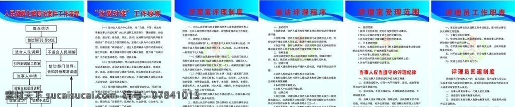 评理室制度牌 信访案件 人民调解 化解 工作流程 访调对接 工作原则 评理制度 评理室 信访评理程序 受理范围 评理纪律 评理员 工作职责 回避制度 评理职责