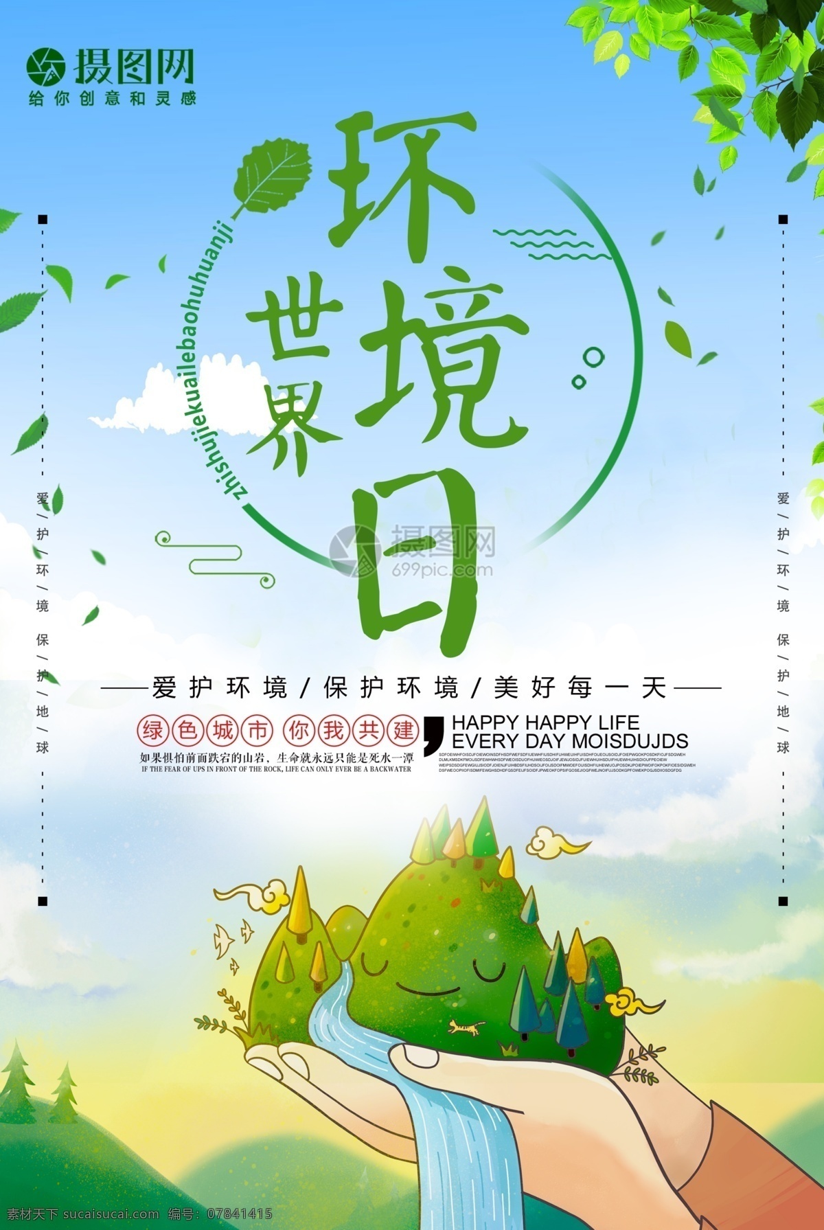 青山绿水 世界环境日 海报 爱护环境 环境海报 绿色地球 爱护地球 低碳出行 美丽中国 文明出行 节日 环保 环境 环境日