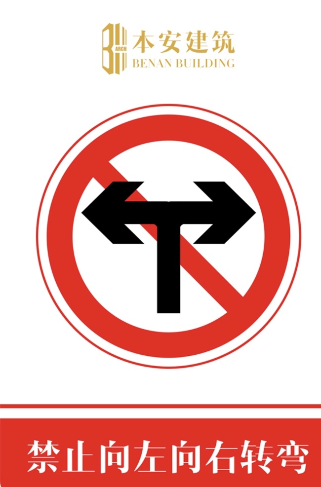 禁止 左 右 转弯 交通安全 标识 企业形象系统 工地 ci 施工现场 安全文明 标准化 管理标准 公路 国家规定 市政 限重 限制重量 限制通过 向左向右转弯 交通安全标识 交通 禁令 标志 cis设计
