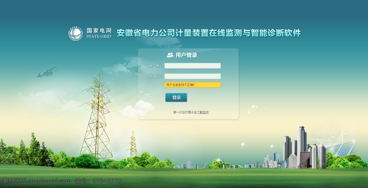 电力登录 电力登录系统 系统登录 宽屏登录 草地 城市建筑 中文模版 网页模板 源文件