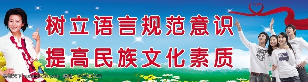 说普通话 写规范字 树立 语言 规范 意识 提高 民族文化 素质 红飘带 中学生 向日葵 星星 王小丫 蓝天草地 分层 源文件