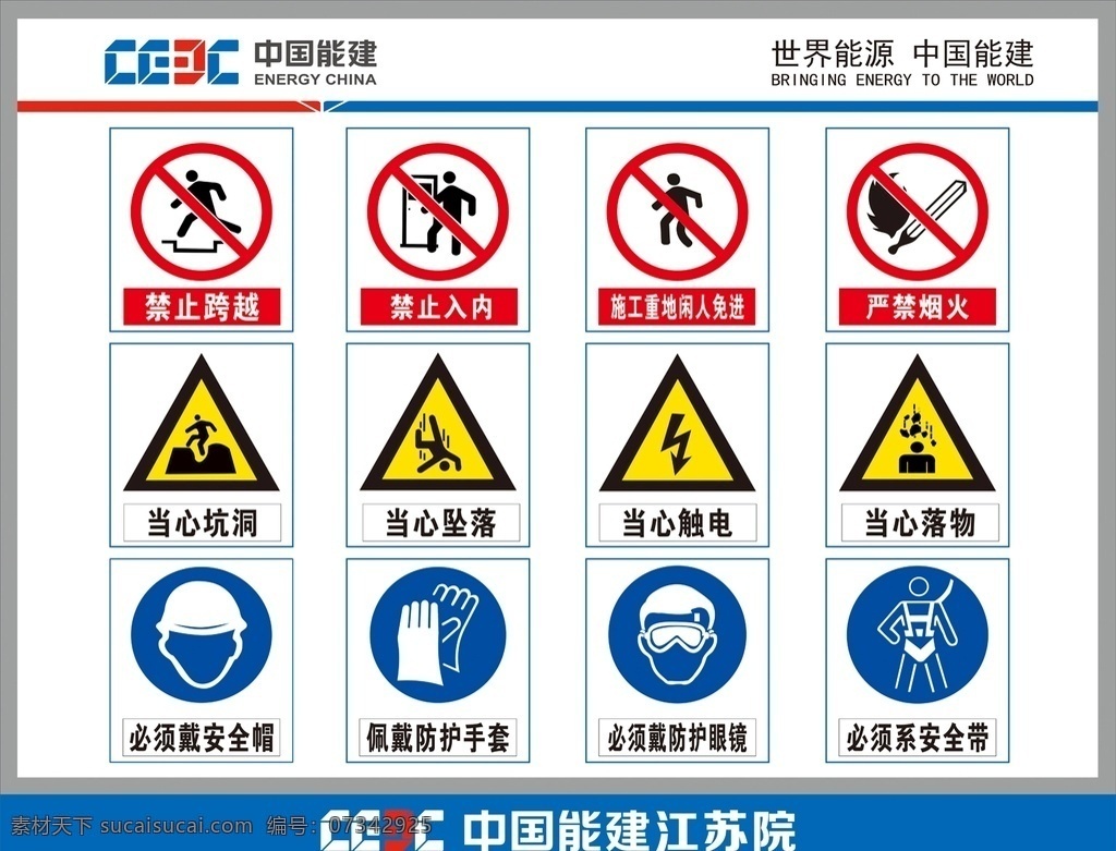 中国 建 施工 现场 安全 标志 中国能建 工地