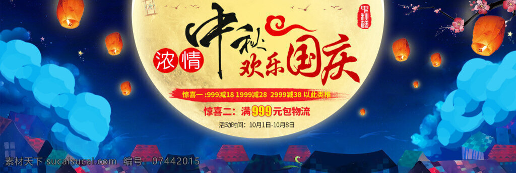 中秋 国庆 月饼 浓 情 双 节 欢乐 浓情 banner