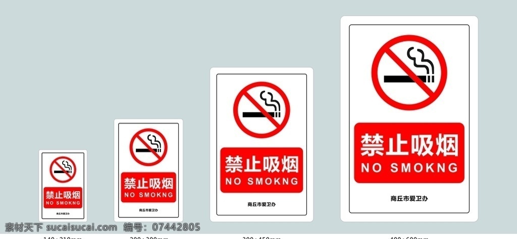 商丘禁止吸烟 商丘 爱卫会 爱卫办 专用 禁止吸烟 严禁吸烟 请勿吸烟 禁烟 标志 标识 标志图标 公共标识标志