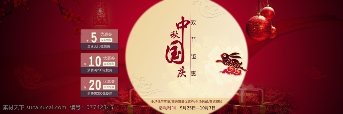 中秋 国庆 活动 海报 迎中秋 淘宝 banner 淘宝界面设计 广告 红色