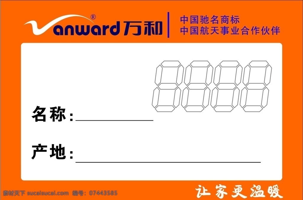 万和标价签 万和电气标价 签中国驰名商 标中国航天 事业合作伙伴 让家更温暖1 名片 名片卡片