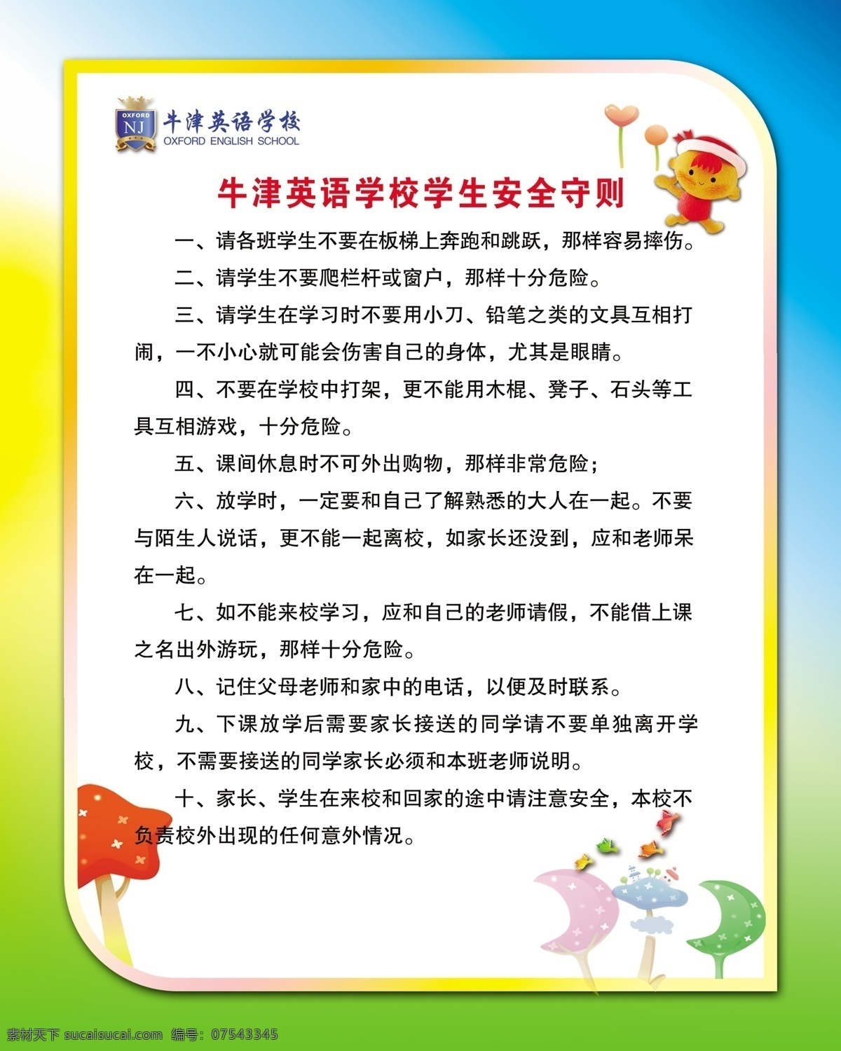学生 安全 守则 卡通儿童 校园 星星 月亮 学生安全守则 磨菇 牛津英语 展板 学校展板设计