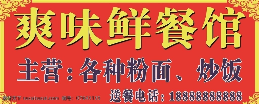 餐馆广告 餐馆 小炒 欢迎 订餐 花纹