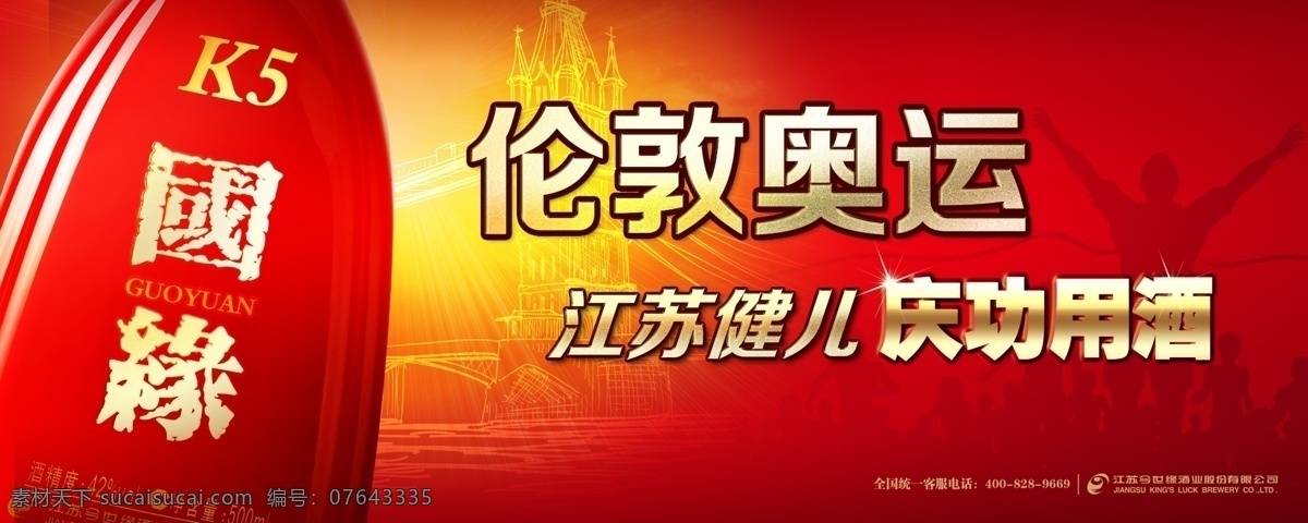 国 缘 k5 广告设计模板 花纹 伦敦奥运 人物剪影 源文件 国缘k5 江苏 健儿 庆功 酒 其他海报设计