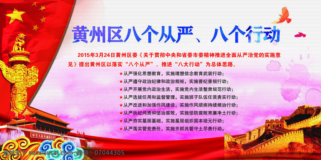 八个从严 八个行动 长城 党员宣传 红旗 党建 华表