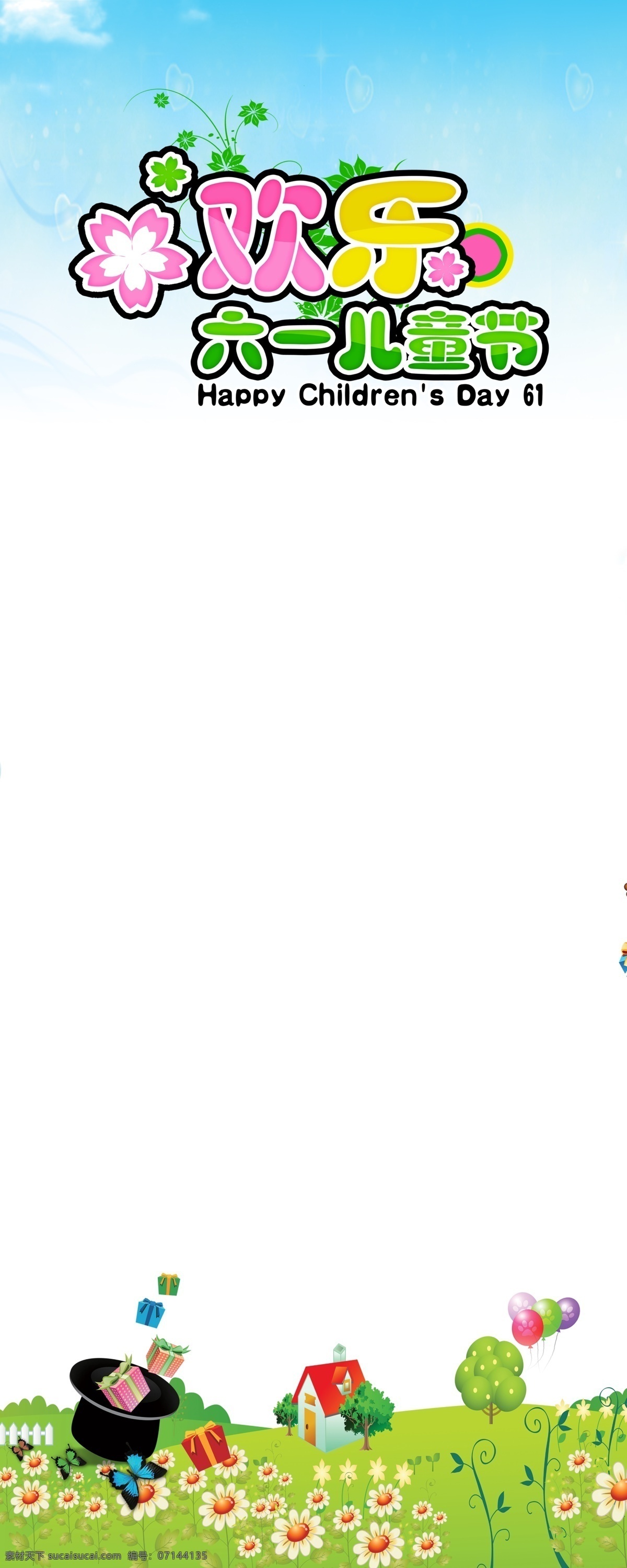 六一儿童节 展架 模版下载 六一 儿童节 x展架 易拉宝 欢乐 礼品盒 帽子 绿地 气球 房屋 花 天空 展板模板 广告设计模板 源文件