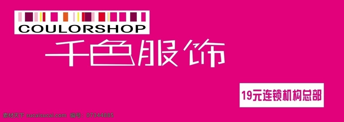 千 色 服饰 店铺 粉色 女装 源文件 千色服饰 千色 专卖 淘宝素材 淘宝促销海报