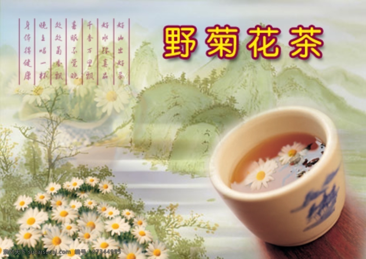 菊花茶 系列 茶 茶文化 茶叶 psd源文件