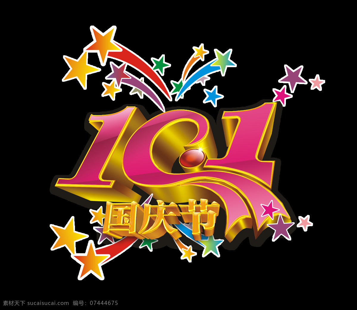 国庆节 五星 艺术 字 字体 广告 10.1 艺术字 免抠图 元素 海报