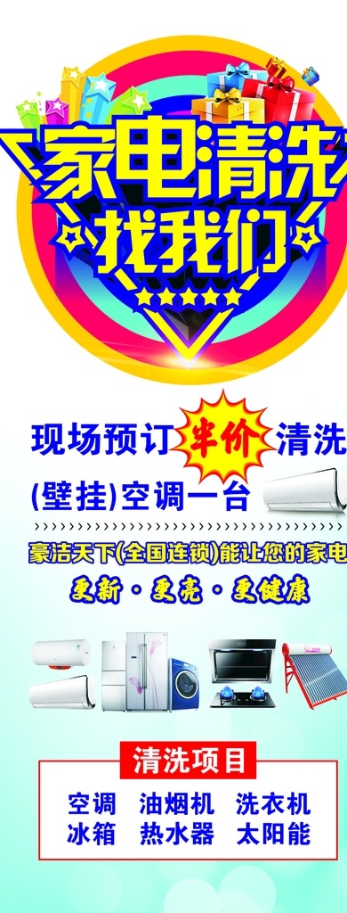 电器清洗 家电清洗海报 清电清洗广告 家电清洗传单 空调清洁 热水器清洗 空调清洗海报 清洗空调 冰箱清洗 清洗各种空调 家电清洁 保洁海报 洗衣机清洗 家政服务 家电维修 家电护理 油烟机清洗 太阳能 冰箱 空调 洗衣机 炉灶