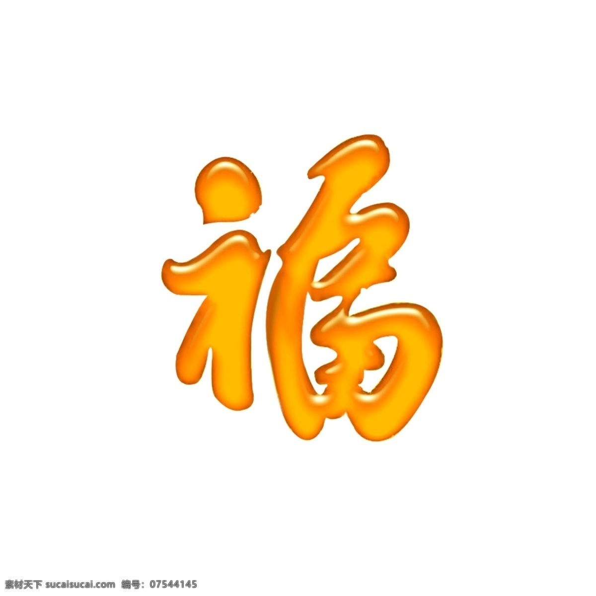 福字免费下载 分层 文件 源文件 psd源文件 福字