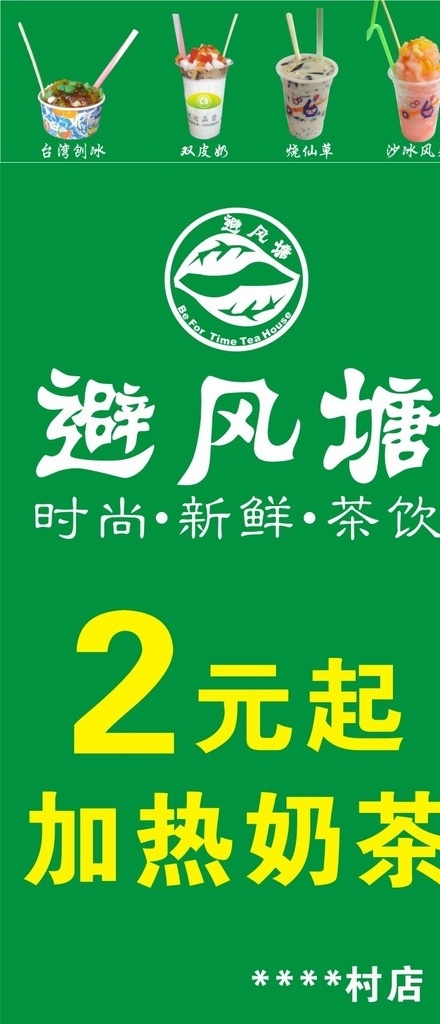 避风 塘 奶茶 避风塘奶茶 价目表 奶茶广告 奶茶标志 奶茶时尚设计 餐饮美食 生活百科 矢量