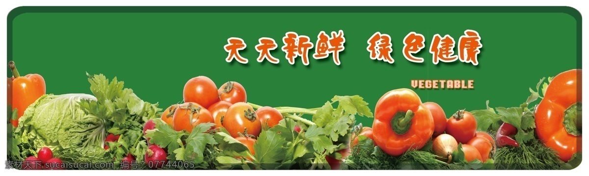 超市 蔬菜 展板 分层 辣椒 蔬菜展板 西红柿 源文件 超市蔬菜展板 其他展板设计