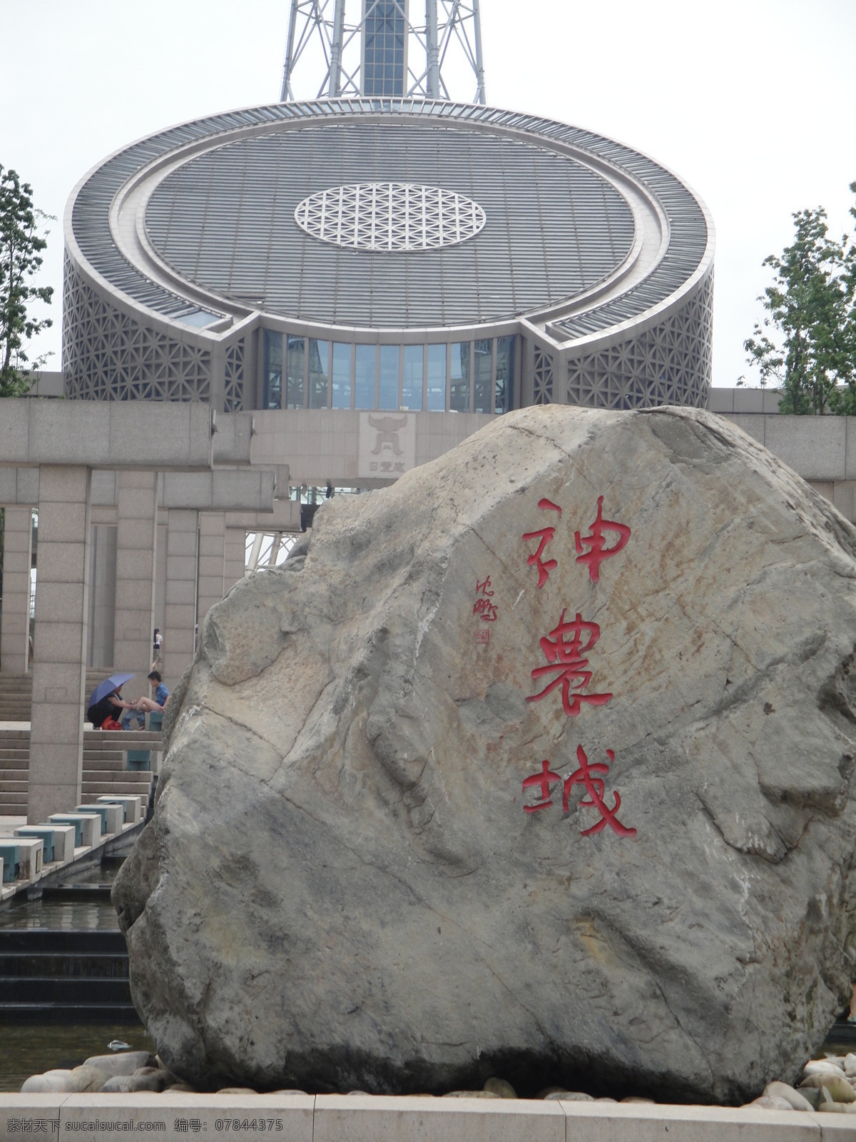 神农城 大石头 炎帝广场 建筑摄影 建筑园林